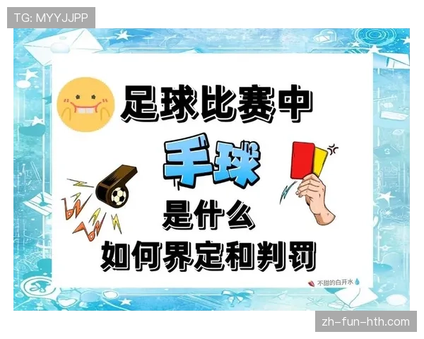 手球判罚规则详解：判定标准与常见误区解析